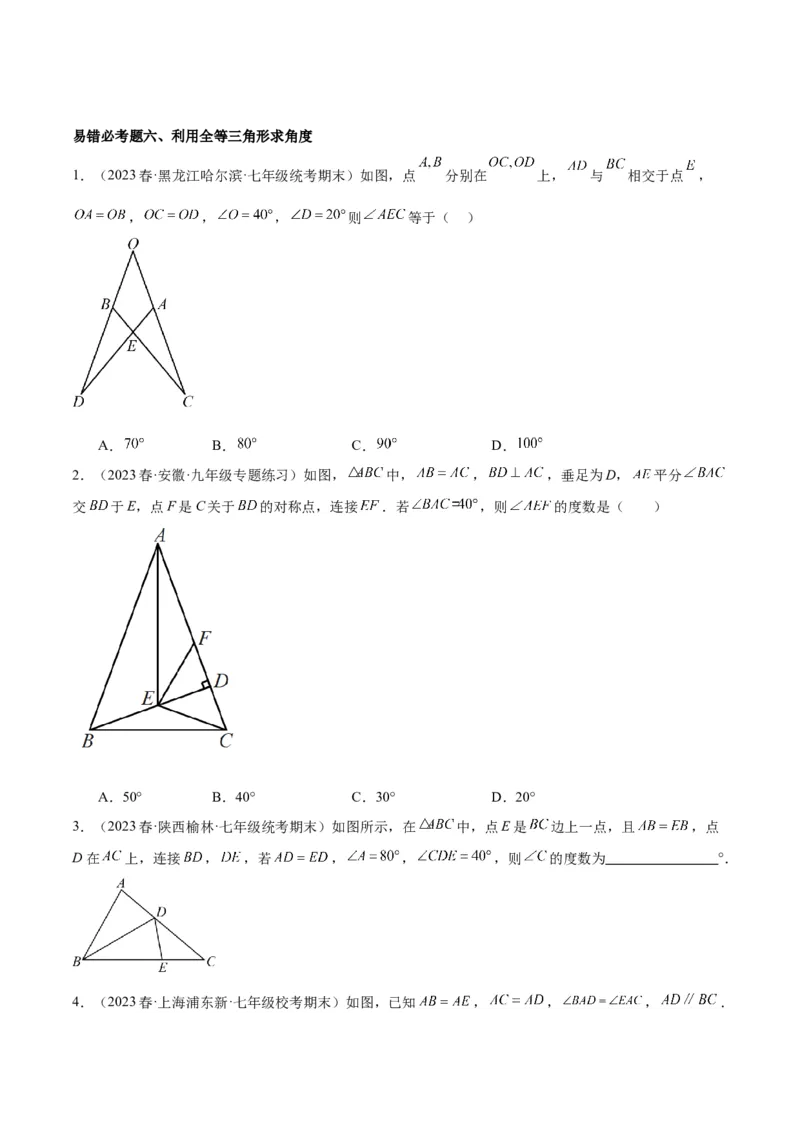 第十二章全等三角形易错必考60题（9个考点）专练（学生版）_初中数学_八年级数学上册（人教版）_重难点专题提升-V7_2024版