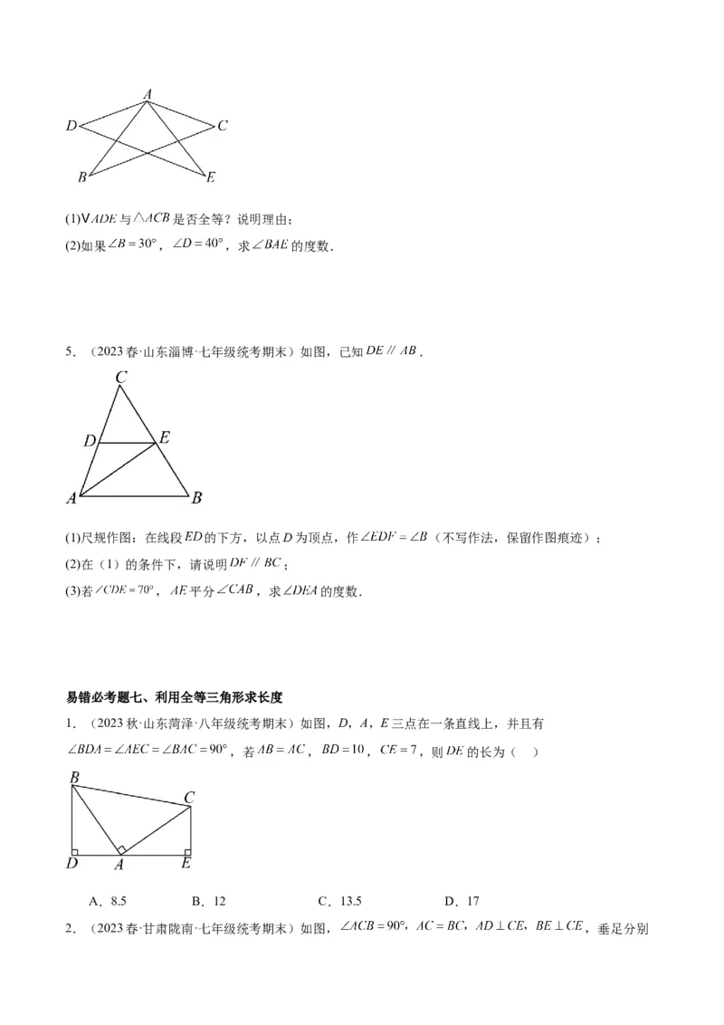 第十二章全等三角形易错必考60题（9个考点）专练（学生版）_初中数学_八年级数学上册（人教版）_重难点专题提升-V7_2024版