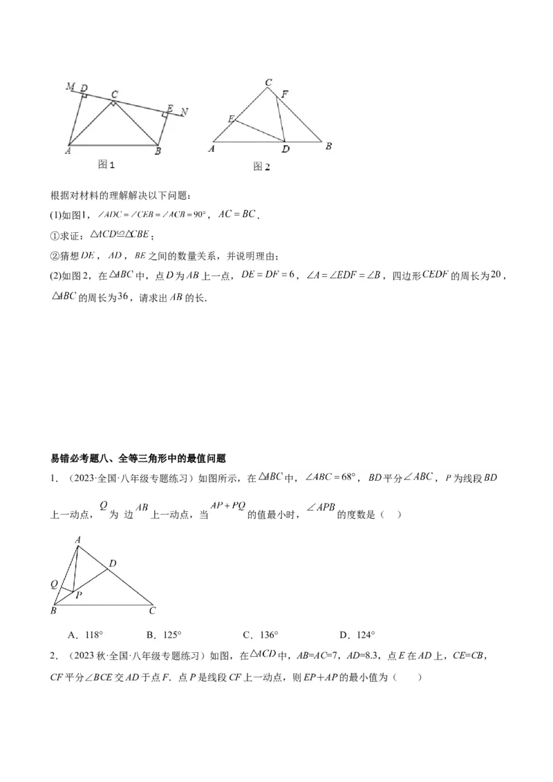 第十二章全等三角形易错必考60题（9个考点）专练（学生版）_初中数学_八年级数学上册（人教版）_重难点专题提升-V7_2024版
