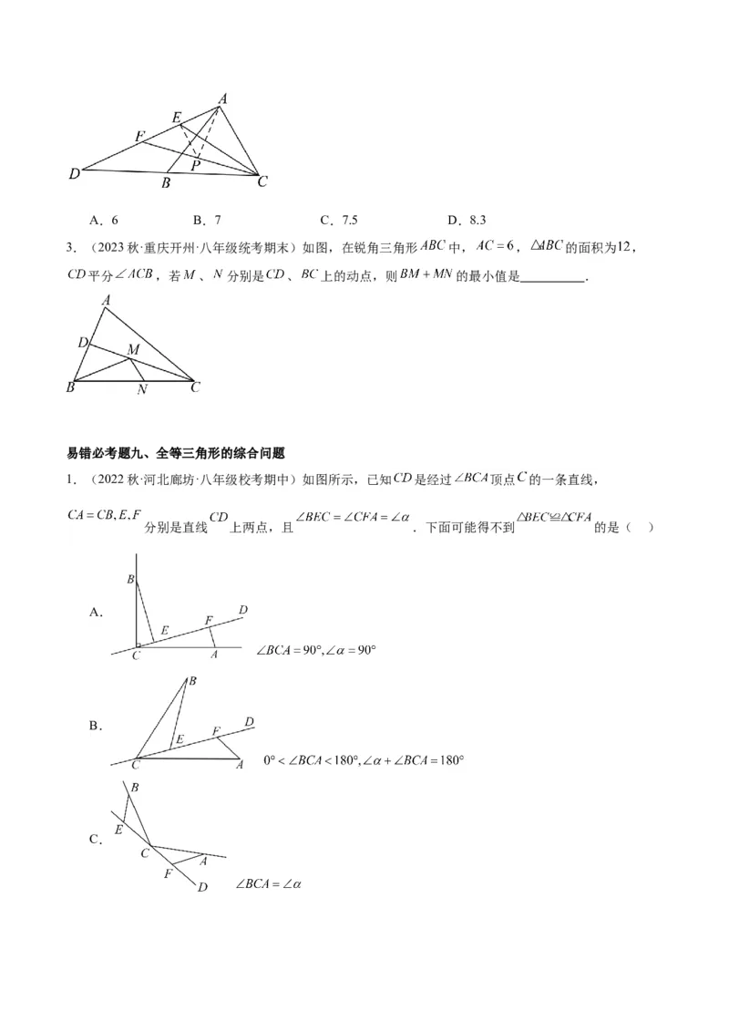第十二章全等三角形易错必考60题（9个考点）专练（学生版）_初中数学_八年级数学上册（人教版）_重难点专题提升-V7_2024版