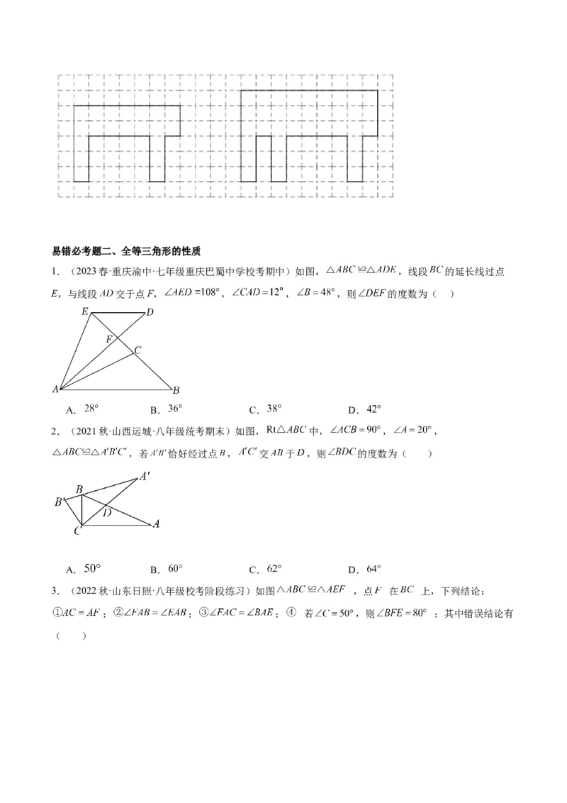 第十二章全等三角形易错必考60题（9个考点）专练（学生版）_初中数学_八年级数学上册（人教版）_重难点专题提升-V7_2024版