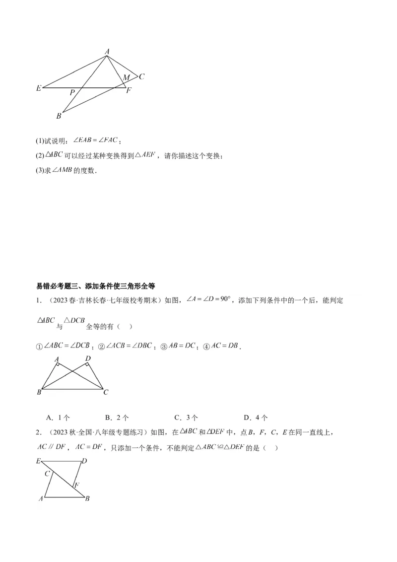第十二章全等三角形易错必考60题（9个考点）专练（学生版）_初中数学_八年级数学上册（人教版）_重难点专题提升-V7_2024版