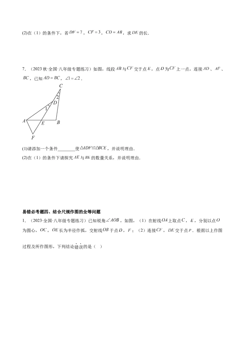 第十二章全等三角形易错必考60题（9个考点）专练（学生版）_初中数学_八年级数学上册（人教版）_重难点专题提升-V7_2024版