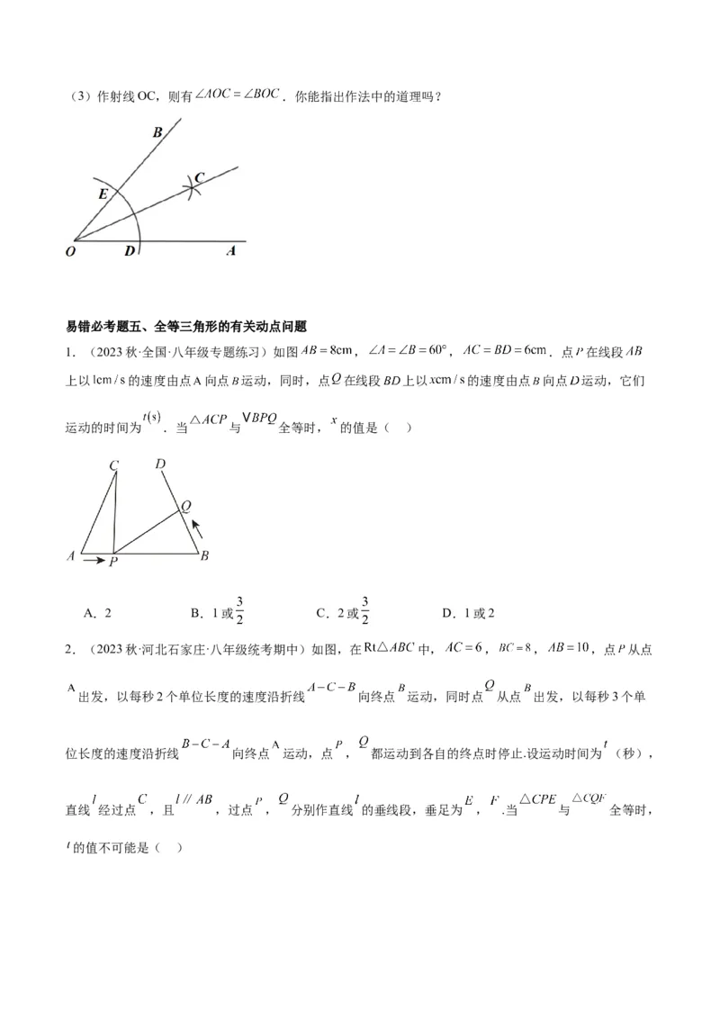 第十二章全等三角形易错必考60题（9个考点）专练（学生版）_初中数学_八年级数学上册（人教版）_重难点专题提升-V7_2024版