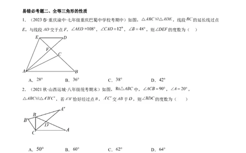 第十二章全等三角形易错必考60题（9个考点）专练（学生版）_初中数学_八年级数学上册（人教版）_重难点专题提升-V7_2024版