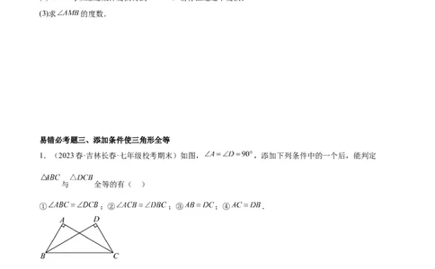 第十二章全等三角形易错必考60题（9个考点）专练（学生版）_初中数学_八年级数学上册（人教版）_重难点专题提升-V7_2024版