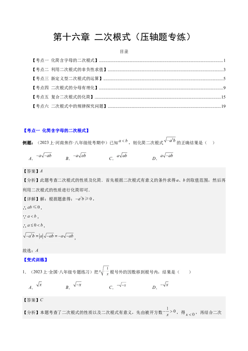 第十六章二次根式（压轴题专练）（教师版）_初中数学_八年级数学下册（人教版）_知识点汇总-U105_2024版