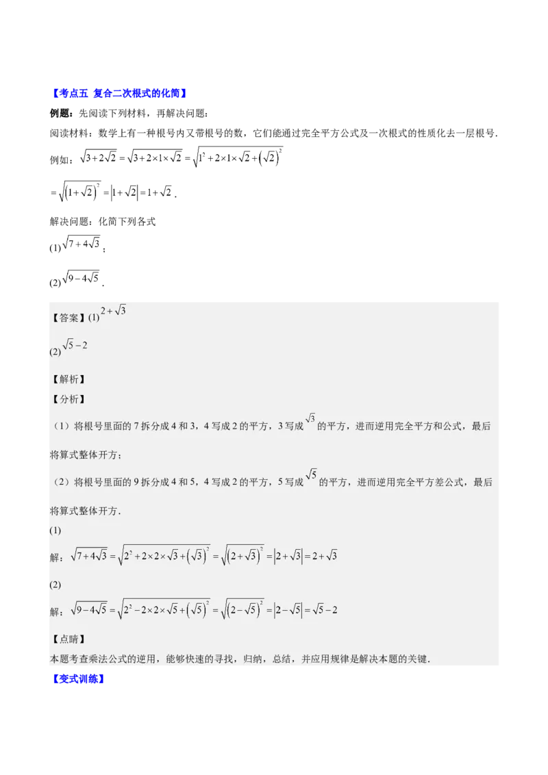 第十六章二次根式（压轴题专练）（教师版）_初中数学_八年级数学下册（人教版）_知识点汇总-U105_2024版