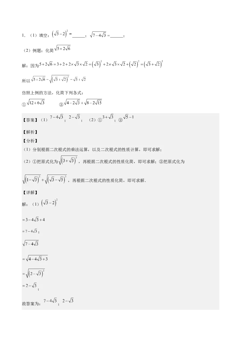 第十六章二次根式（压轴题专练）（教师版）_初中数学_八年级数学下册（人教版）_知识点汇总-U105_2024版