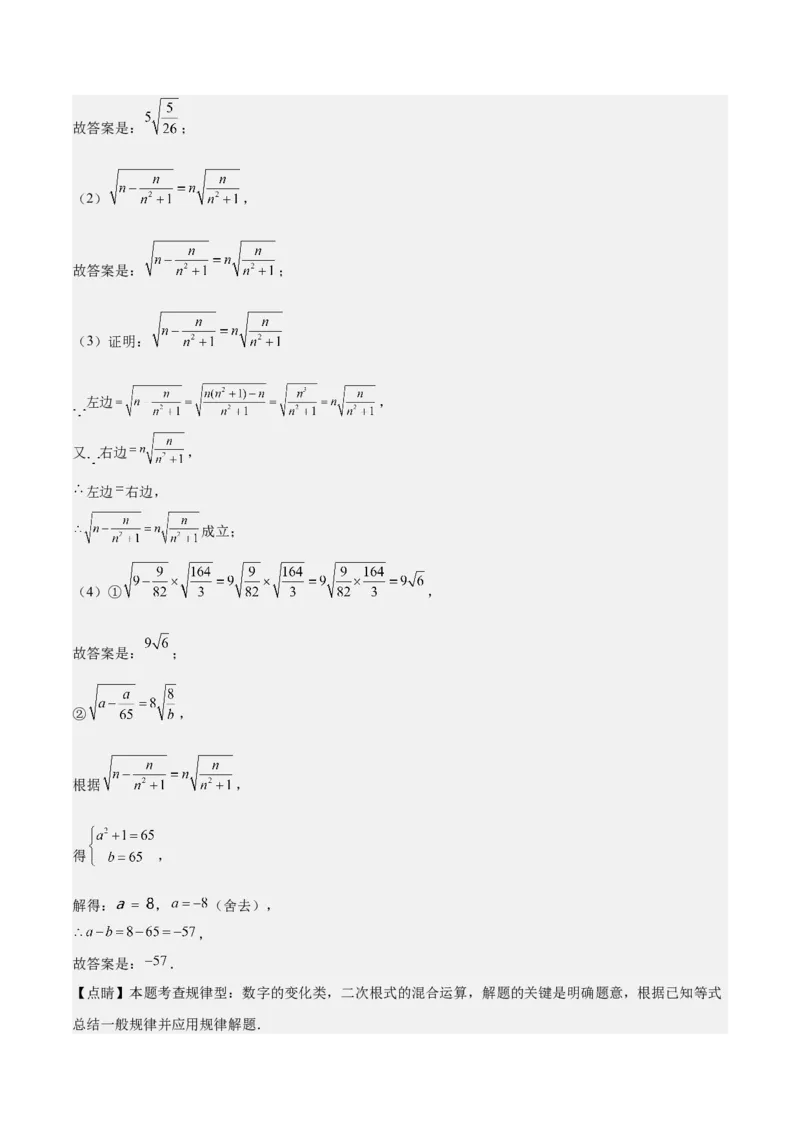 第十六章二次根式（压轴题专练）（教师版）_初中数学_八年级数学下册（人教版）_知识点汇总-U105_2024版