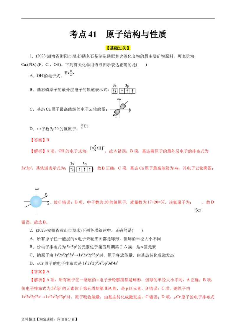 考点41原子结构与性质(好题冲关)(解析版)_05高考化学_通用版（老高考）复习资料_2024年复习资料_完备战2024年高考化学一轮复习考点帮（全国通用）