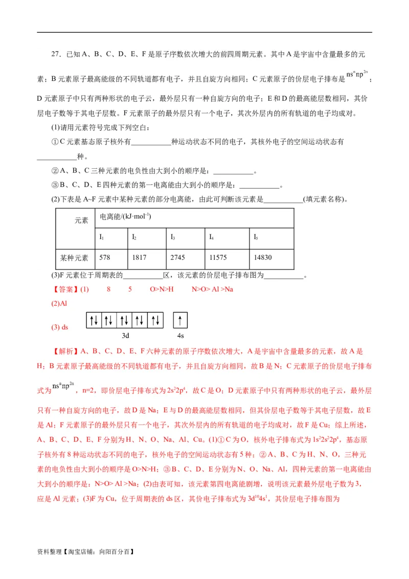 考点41原子结构与性质(好题冲关)(解析版)_05高考化学_通用版（老高考）复习资料_2024年复习资料_完备战2024年高考化学一轮复习考点帮（全国通用）