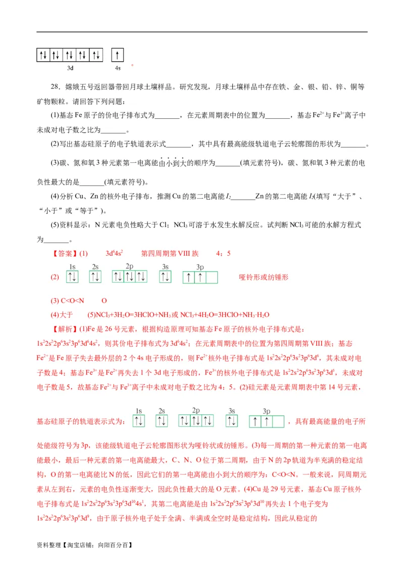 考点41原子结构与性质(好题冲关)(解析版)_05高考化学_通用版（老高考）复习资料_2024年复习资料_完备战2024年高考化学一轮复习考点帮（全国通用）