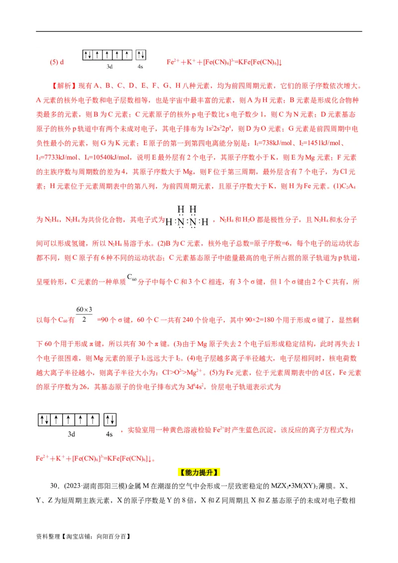 考点41原子结构与性质(好题冲关)(解析版)_05高考化学_通用版（老高考）复习资料_2024年复习资料_完备战2024年高考化学一轮复习考点帮（全国通用）