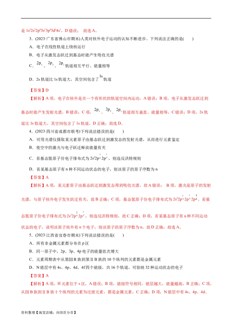 考点41原子结构与性质(好题冲关)(解析版)_05高考化学_通用版（老高考）复习资料_2024年复习资料_完备战2024年高考化学一轮复习考点帮（全国通用）