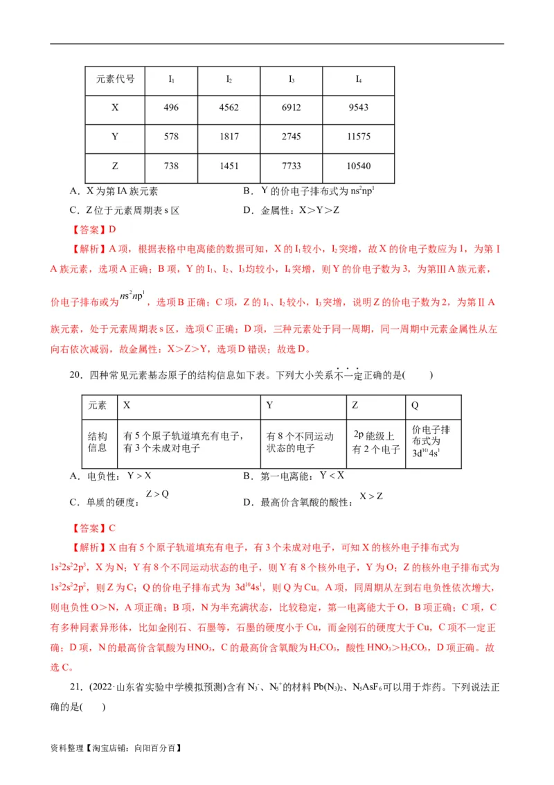 考点41原子结构与性质(好题冲关)(解析版)_05高考化学_通用版（老高考）复习资料_2024年复习资料_完备战2024年高考化学一轮复习考点帮（全国通用）