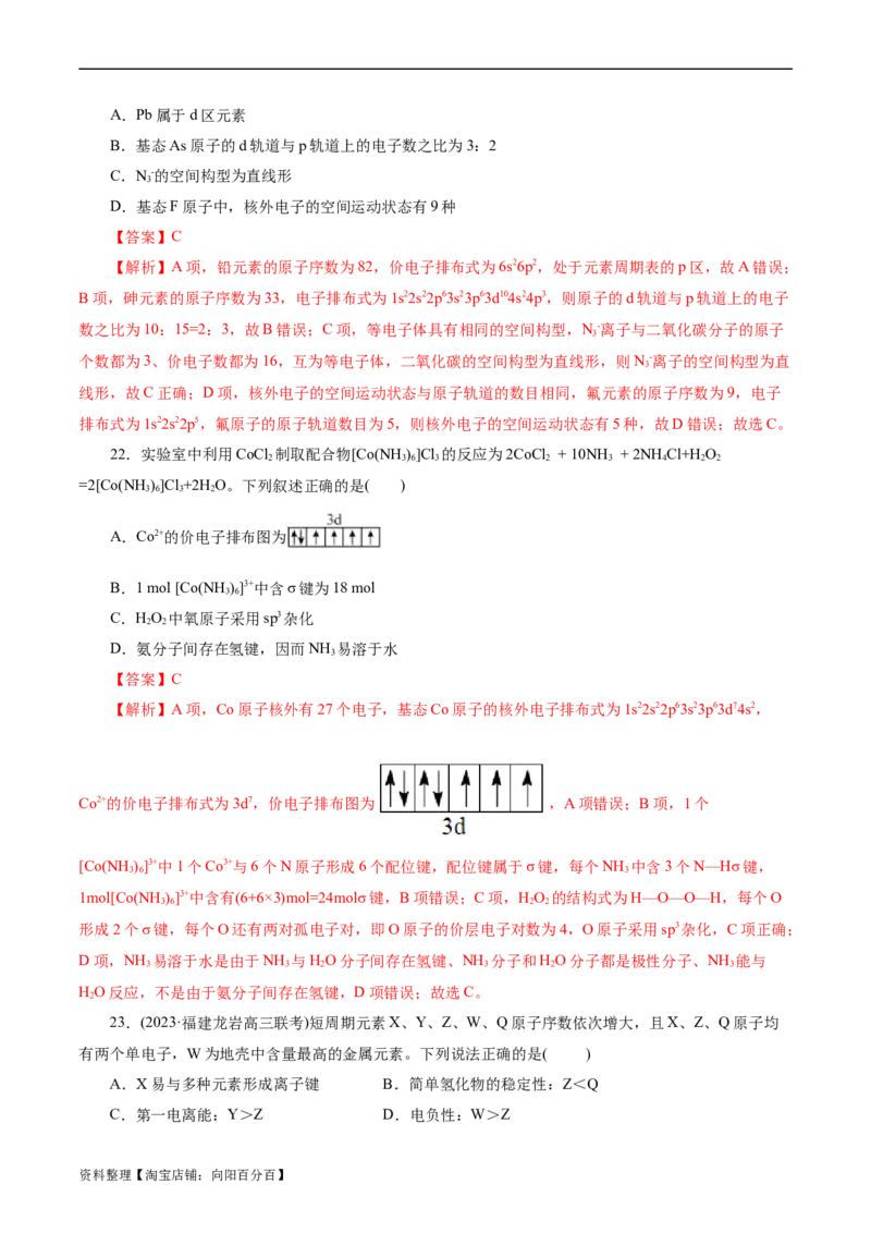 考点41原子结构与性质(好题冲关)(解析版)_05高考化学_通用版（老高考）复习资料_2024年复习资料_完备战2024年高考化学一轮复习考点帮（全国通用）