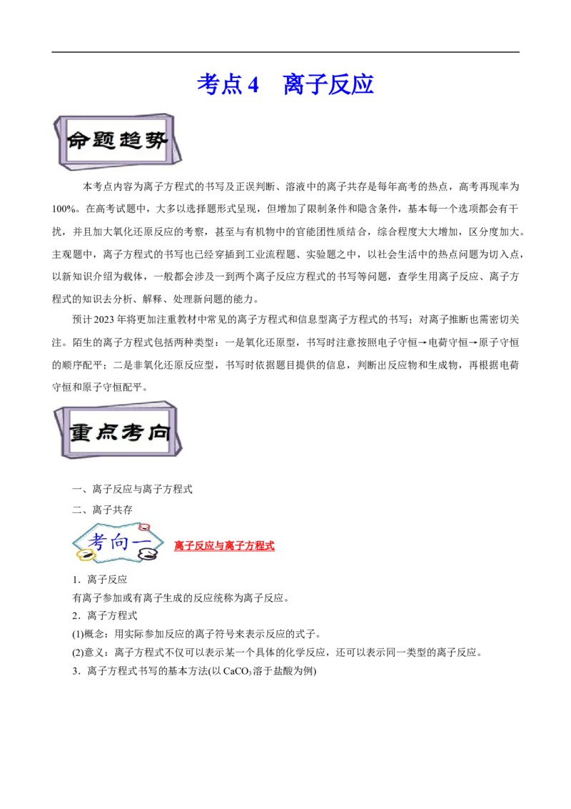 考点4离子反应（解析版）_05高考化学_通用版（老高考）复习资料_2023年复习资料_一轮复习_备战2023年高考化学一轮复习考点帮（全国通用）