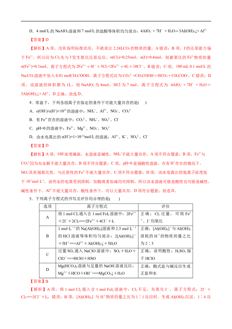 考点4离子反应（解析版）_05高考化学_通用版（老高考）复习资料_2023年复习资料_一轮复习_备战2023年高考化学一轮复习考点帮（全国通用）