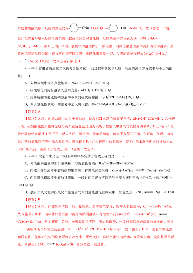 考点4离子反应（解析版）_05高考化学_通用版（老高考）复习资料_2023年复习资料_一轮复习_备战2023年高考化学一轮复习考点帮（全国通用）