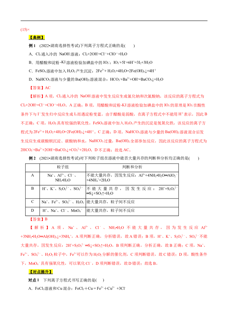 考点4离子反应（解析版）_05高考化学_通用版（老高考）复习资料_2023年复习资料_一轮复习_备战2023年高考化学一轮复习考点帮（全国通用）