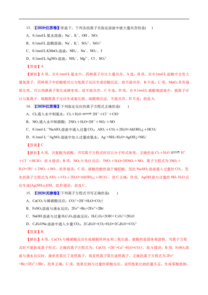 考点4离子反应（解析版）_05高考化学_通用版（老高考）复习资料_2023年复习资料_一轮复习_备战2023年高考化学一轮复习考点帮（全国通用）