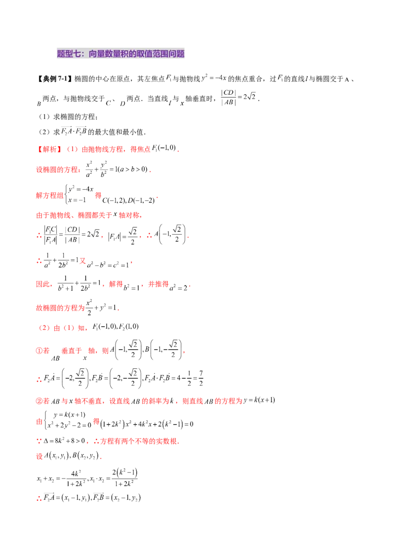 重难点突破17圆锥曲线中参数范围与最值问题（八大题型）（解析版）_2.2025数学总复习_2025年新高考资料_一轮复习_2025年高考数学一轮复习讲练测（新教材新高考，含2024高考真题）