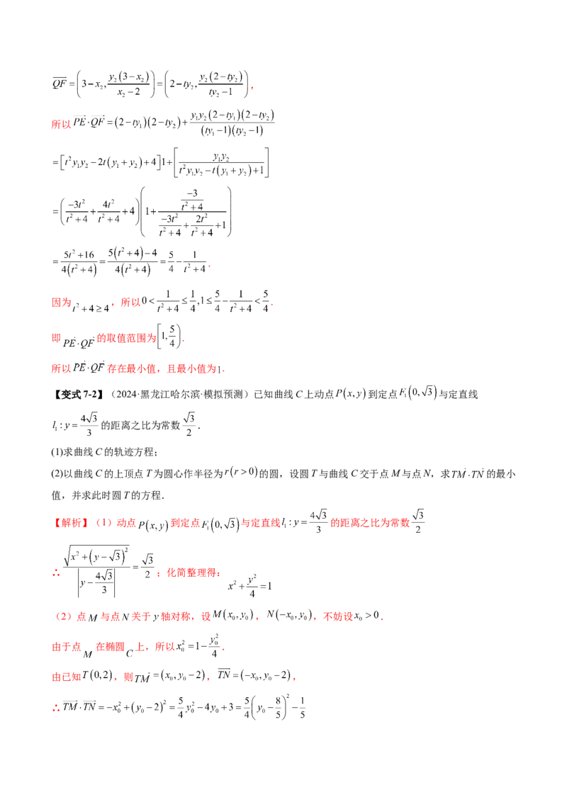 重难点突破17圆锥曲线中参数范围与最值问题（八大题型）（解析版）_2.2025数学总复习_2025年新高考资料_一轮复习_2025年高考数学一轮复习讲练测（新教材新高考，含2024高考真题）