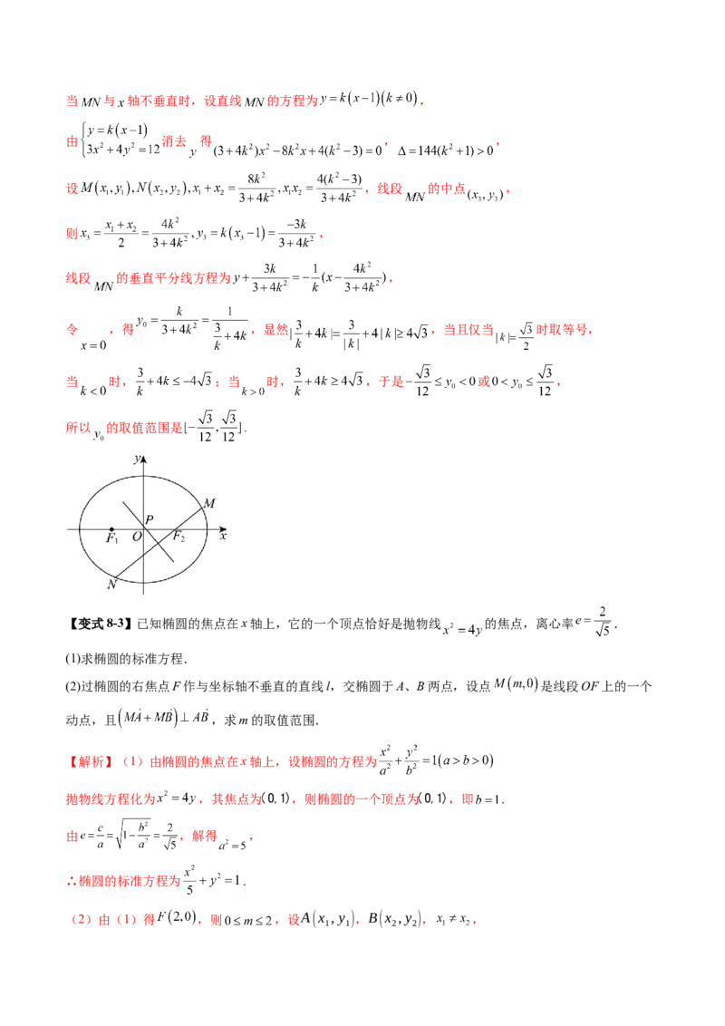 重难点突破17圆锥曲线中参数范围与最值问题（八大题型）（解析版）_2.2025数学总复习_2025年新高考资料_一轮复习_2025年高考数学一轮复习讲练测（新教材新高考，含2024高考真题）