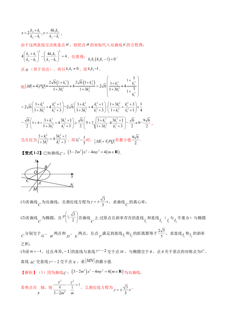 重难点突破17圆锥曲线中参数范围与最值问题（八大题型）（解析版）_2.2025数学总复习_2025年新高考资料_一轮复习_2025年高考数学一轮复习讲练测（新教材新高考，含2024高考真题）