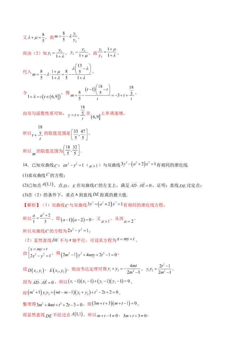 重难点突破17圆锥曲线中参数范围与最值问题（八大题型）（解析版）_2.2025数学总复习_2025年新高考资料_一轮复习_2025年高考数学一轮复习讲练测（新教材新高考，含2024高考真题）