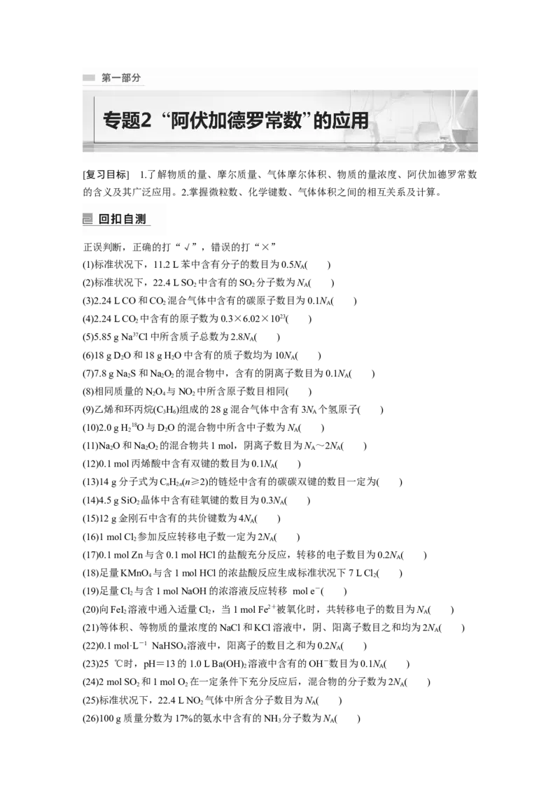 第1部分专题突破　专题2　&ldquo;阿伏加德罗常数&rdquo;的应用_05高考化学_通用版（老高考）复习资料_2023年复习资料_二轮复习_2023年高考化学二轮复习讲义+课件（全国版）_学生版
