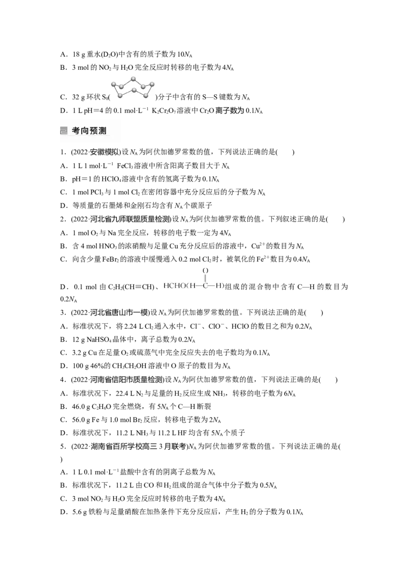 第1部分专题突破　专题2　&ldquo;阿伏加德罗常数&rdquo;的应用_05高考化学_通用版（老高考）复习资料_2023年复习资料_二轮复习_2023年高考化学二轮复习讲义+课件（全国版）_学生版
