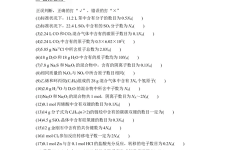 第1部分专题突破　专题2　&ldquo;阿伏加德罗常数&rdquo;的应用_05高考化学_通用版（老高考）复习资料_2023年复习资料_二轮复习_2023年高考化学二轮复习讲义+课件（全国版）_学生版