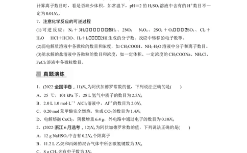 第1部分专题突破　专题2　&ldquo;阿伏加德罗常数&rdquo;的应用_05高考化学_通用版（老高考）复习资料_2023年复习资料_二轮复习_2023年高考化学二轮复习讲义+课件（全国版）_学生版