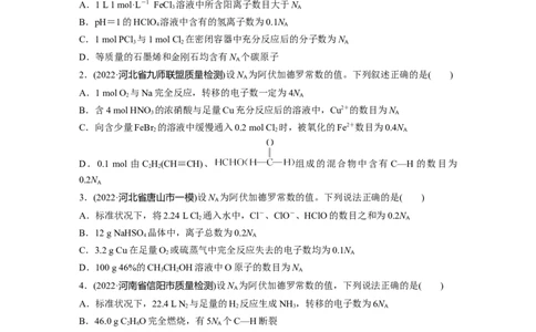 第1部分专题突破　专题2　&ldquo;阿伏加德罗常数&rdquo;的应用_05高考化学_通用版（老高考）复习资料_2023年复习资料_二轮复习_2023年高考化学二轮复习讲义+课件（全国版）_学生版