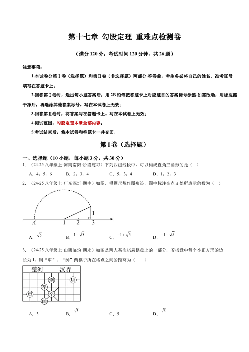 第十七章勾股定理重难点检测卷（学生版）_初中数学_八年级数学下册（人教版）_重难点专题提升-V7_2025版