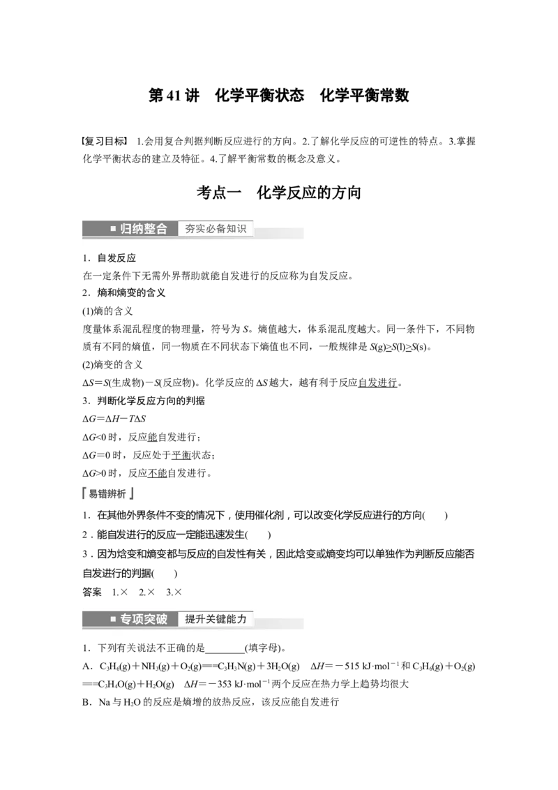 第7章第41讲　化学平衡状态　化学平衡常数---2023年高考化学一轮复习（新高考）_05高考化学_新高考复习资料_2023年新高考资料_一轮复习_2023年新高考大一轮复习讲义