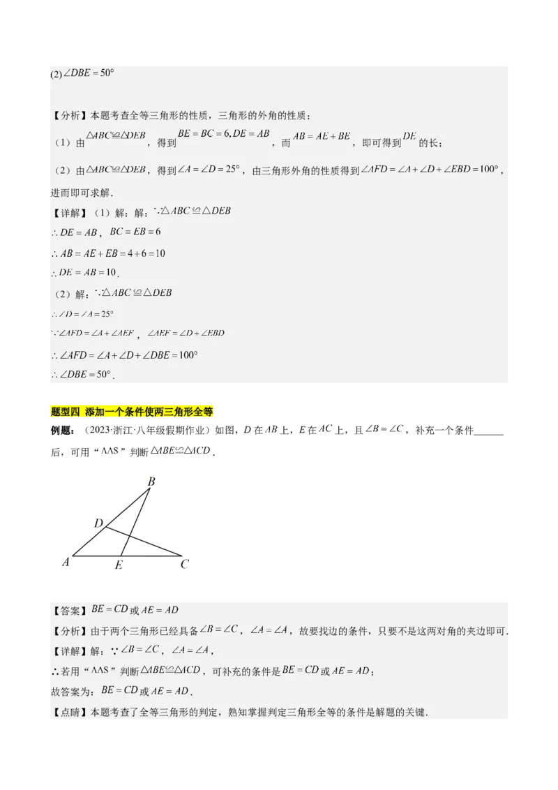 第十二章全等三角形知识归纳与题型突破（12类题型清单）（教师版）_初中数学_八年级数学上册（人教版）_知识点汇总-U105_2025版