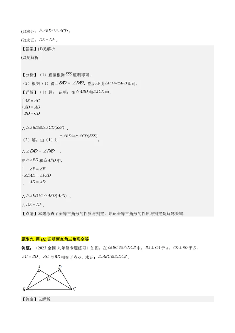 第十二章全等三角形知识归纳与题型突破（12类题型清单）（教师版）_初中数学_八年级数学上册（人教版）_知识点汇总-U105_2025版