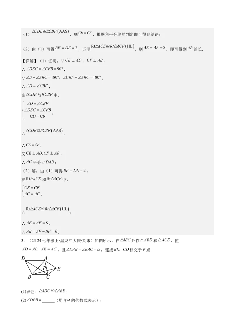 第十二章全等三角形知识归纳与题型突破（12类题型清单）（教师版）_初中数学_八年级数学上册（人教版）_知识点汇总-U105_2025版