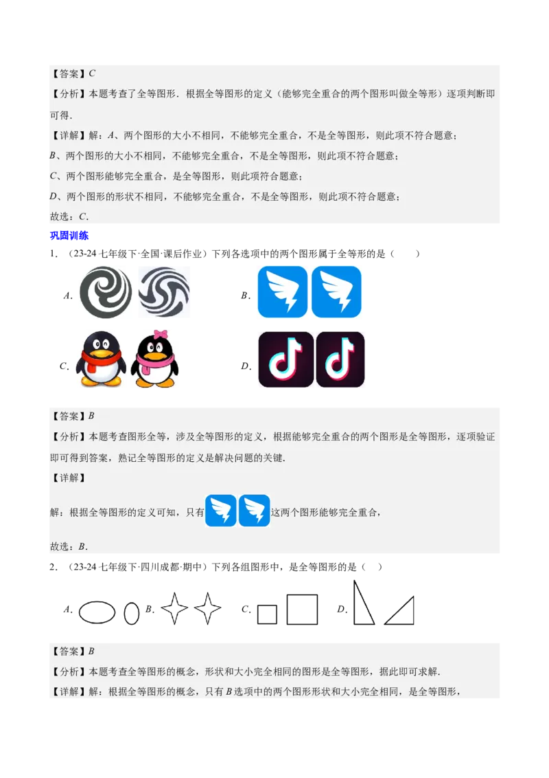 第十二章全等三角形知识归纳与题型突破（12类题型清单）（教师版）_初中数学_八年级数学上册（人教版）_知识点汇总-U105_2025版