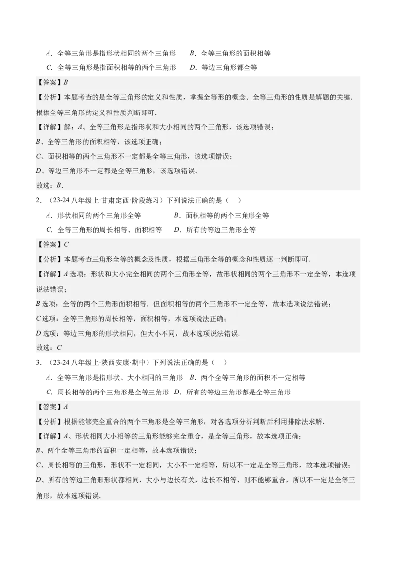 第十二章全等三角形知识归纳与题型突破（12类题型清单）（教师版）_初中数学_八年级数学上册（人教版）_知识点汇总-U105_2025版