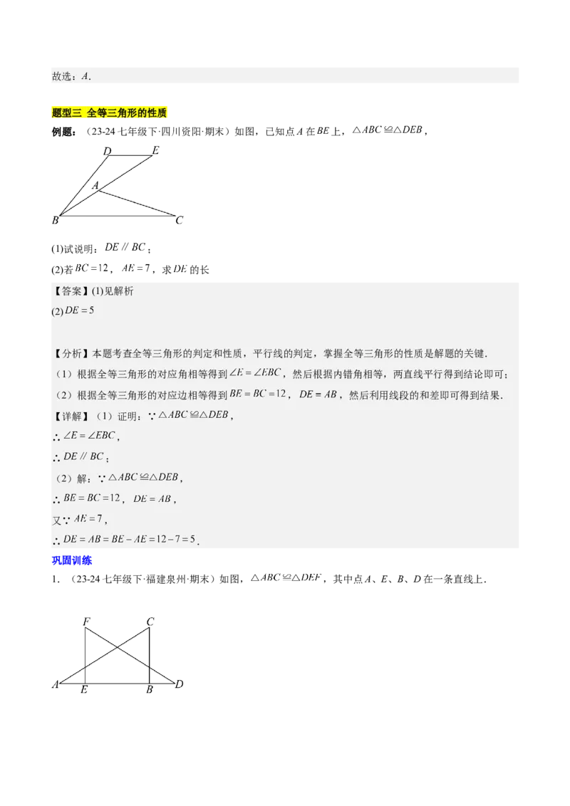 第十二章全等三角形知识归纳与题型突破（12类题型清单）（教师版）_初中数学_八年级数学上册（人教版）_知识点汇总-U105_2025版