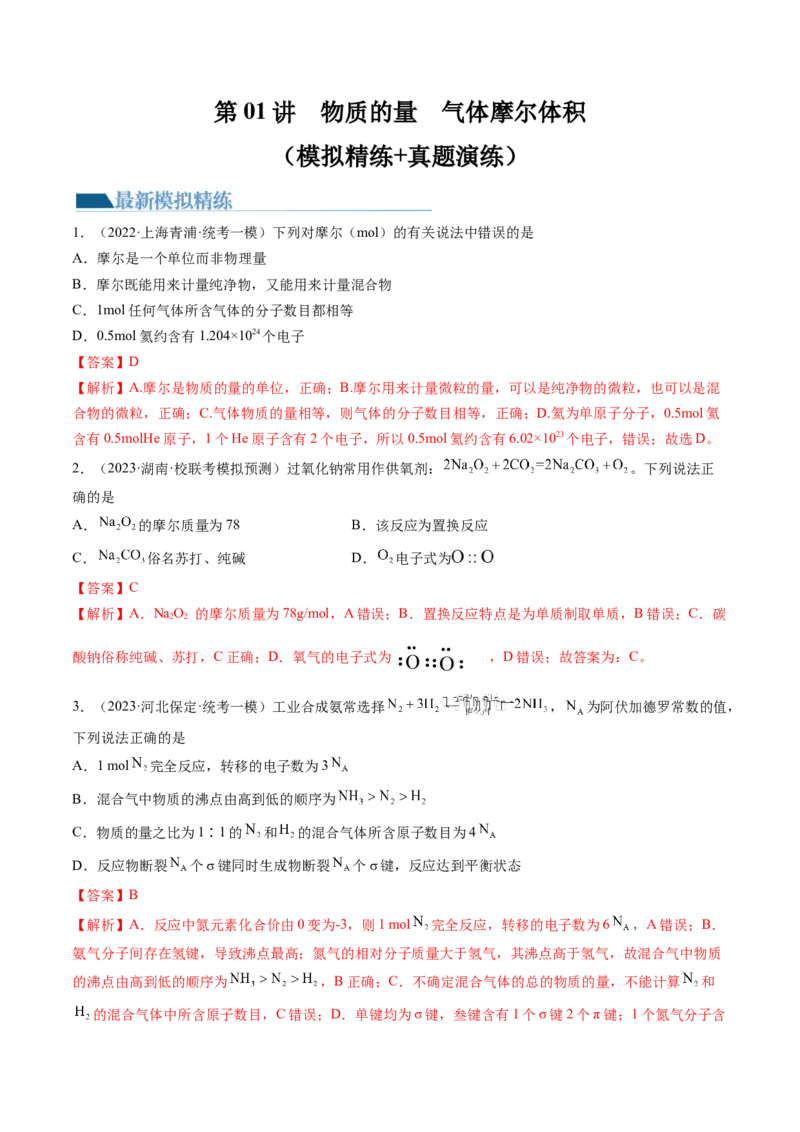 第01讲物质的量气体摩尔体积（练习）（解析版）-2024年高考化学一轮复习讲练测（新教材新高考）_05高考化学_2024年新高考资料_1.2024一轮复习