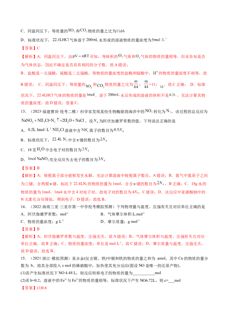 第01讲物质的量气体摩尔体积（练习）（解析版）-2024年高考化学一轮复习讲练测（新教材新高考）_05高考化学_2024年新高考资料_1.2024一轮复习