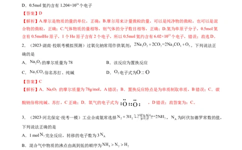 第01讲物质的量气体摩尔体积（练习）（解析版）-2024年高考化学一轮复习讲练测（新教材新高考）_05高考化学_2024年新高考资料_1.2024一轮复习