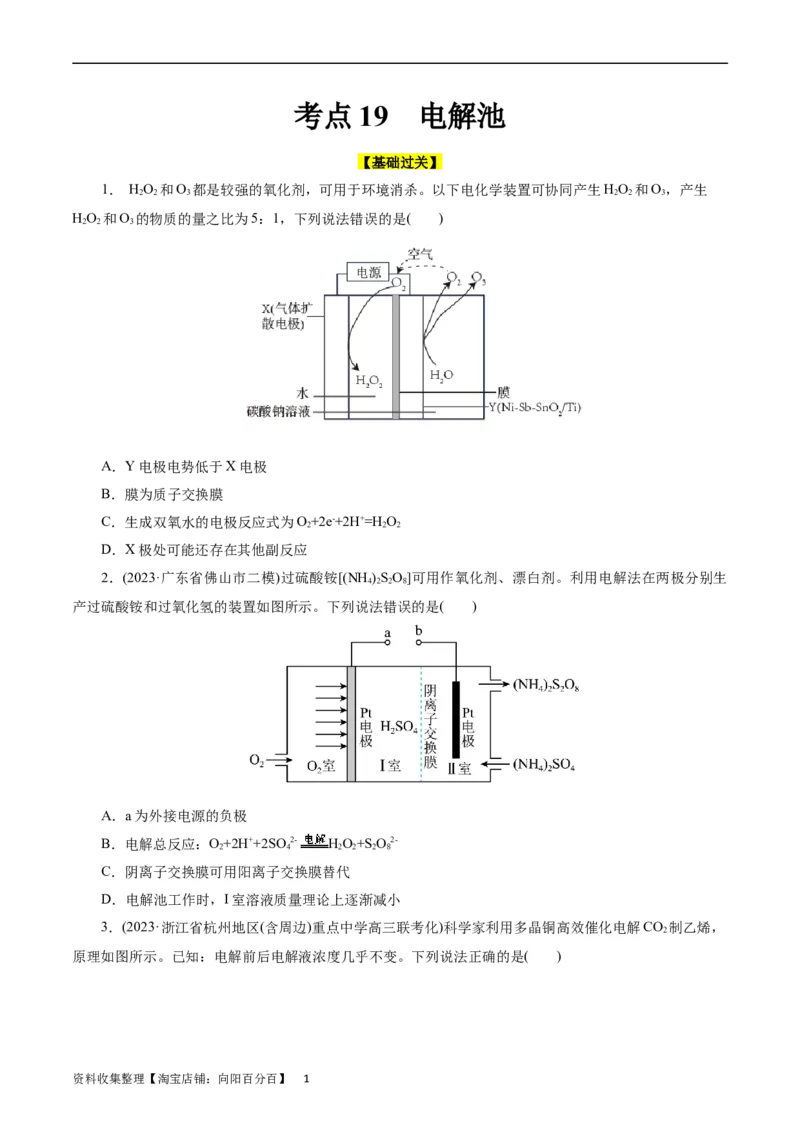 考点19电解池(好题冲关)(原卷版)_05高考化学_通用版（老高考）复习资料_2024年复习资料_完备战2024年高考化学一轮复习考点帮（全国通用）