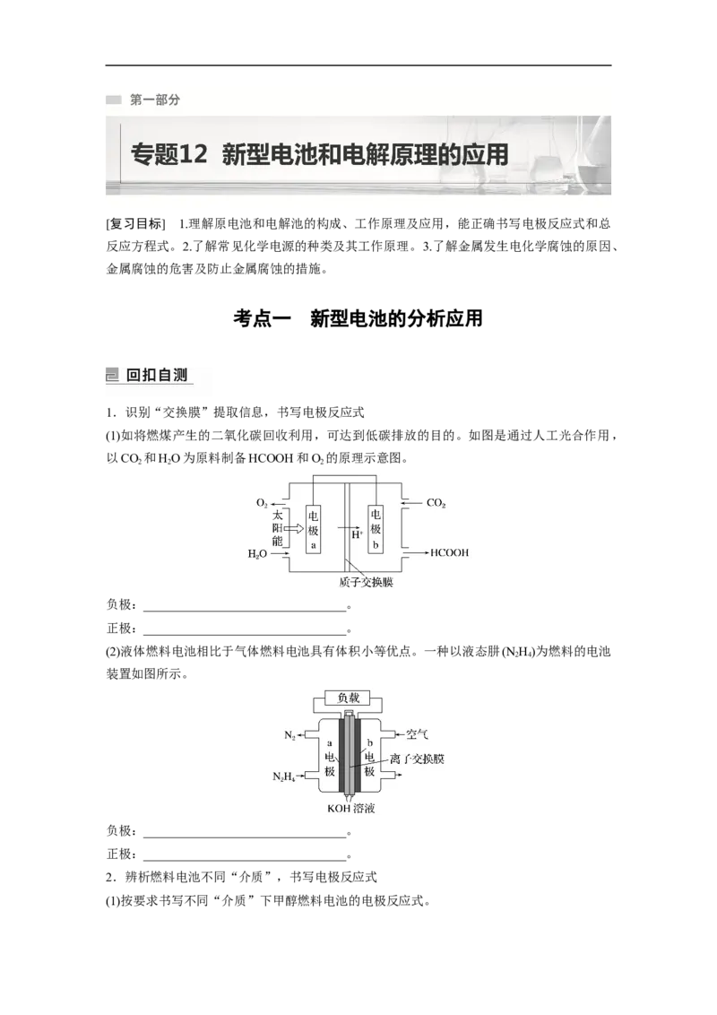 第1部分专题突破专题12　新型电池和电解原理的应用_05高考化学_新高考复习资料_2023年新高考资料_二轮复习_2023年高考化学二轮复习讲义+课件（新高考版）_学生版_大二轮专题复习讲义