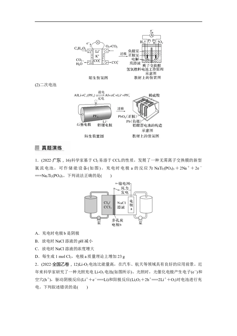 第1部分专题突破专题12　新型电池和电解原理的应用_05高考化学_新高考复习资料_2023年新高考资料_二轮复习_2023年高考化学二轮复习讲义+课件（新高考版）_学生版_大二轮专题复习讲义